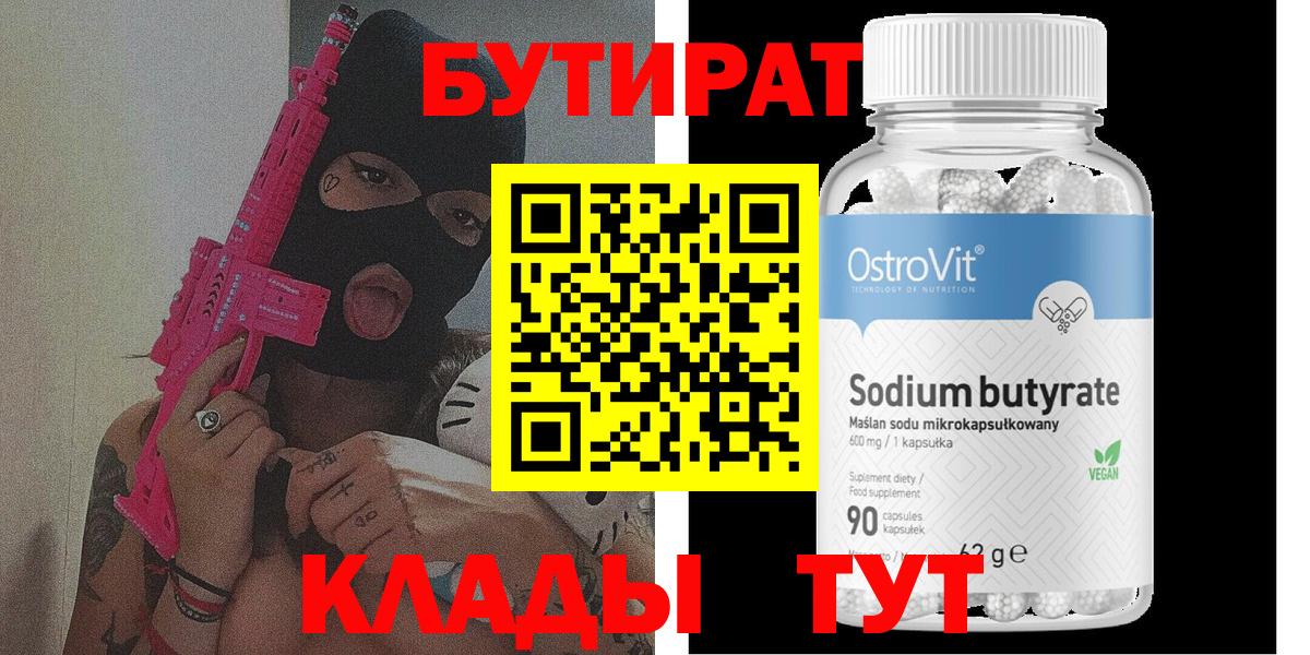 БУТИРАТ бутандиол  Вход с VPN  Ипатово 