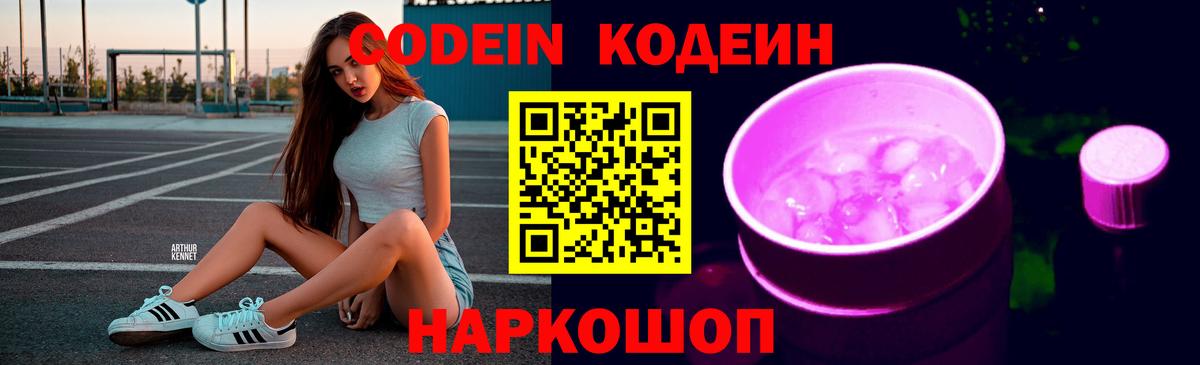 Кодеин Purple Drank  Вход с VPN  Ипатово 